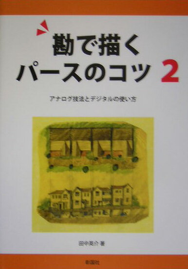 【中古】勘で描くパ-スのコツ 2/彰国社/田中英介（単行本）