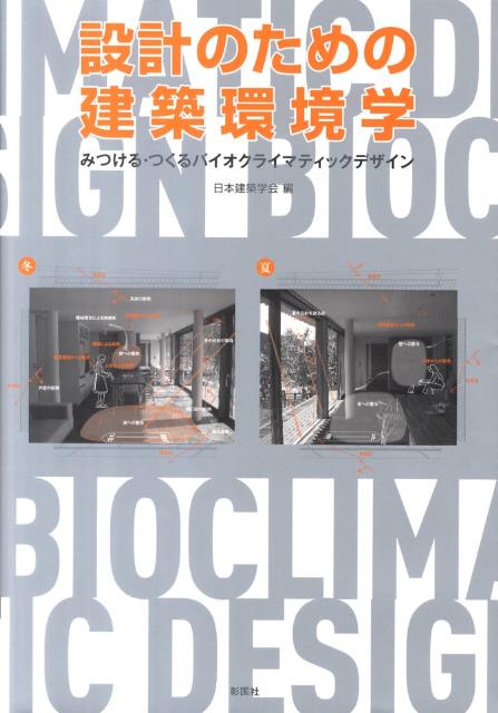 【中古】設計のための建築環境学 みつける・つくるバイオクライマティックデザイン/彰国社/日本建築学..
