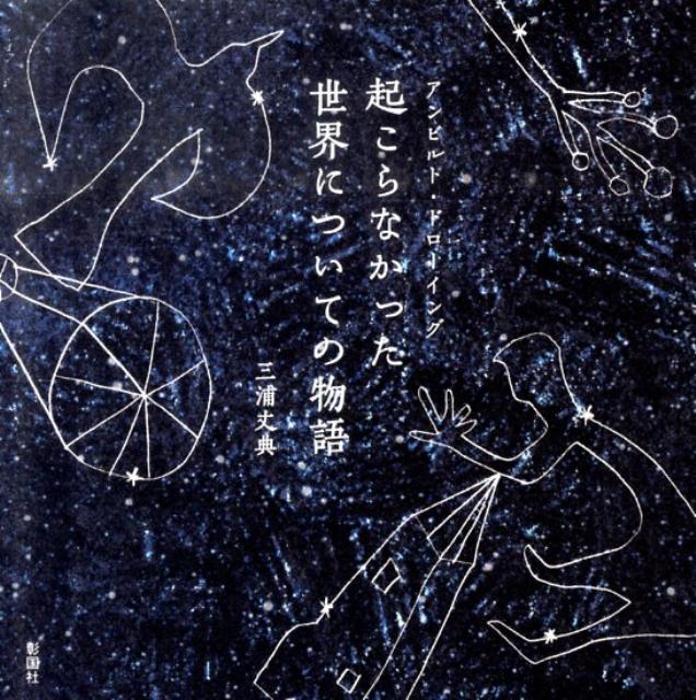 【中古】起こらなかった世界についての物語 アンビルト・ドロ-イング/彰国社/三浦丈典（単行本）