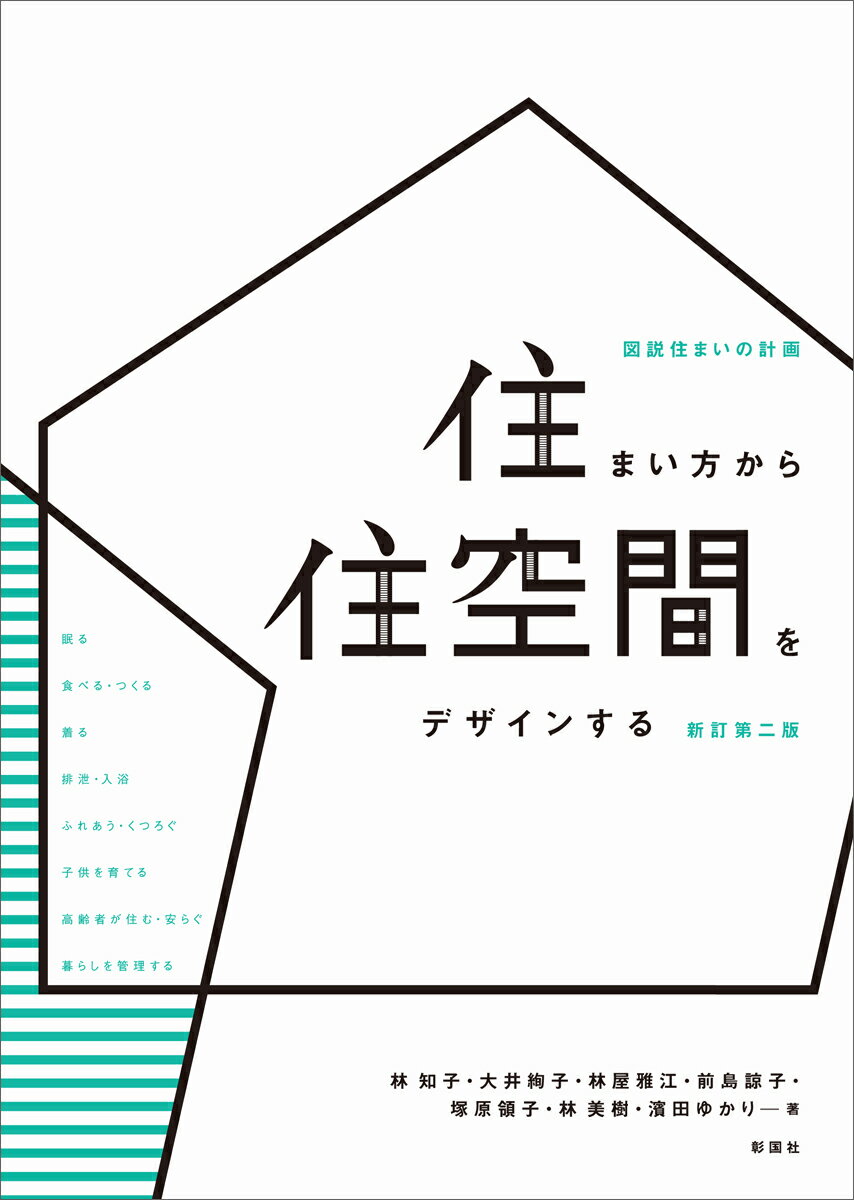 【中古】住まい方から住空間をデザインする 図説住まいの計画 新訂第2版/彰国社/林知子（単行本（ソフトカバー））