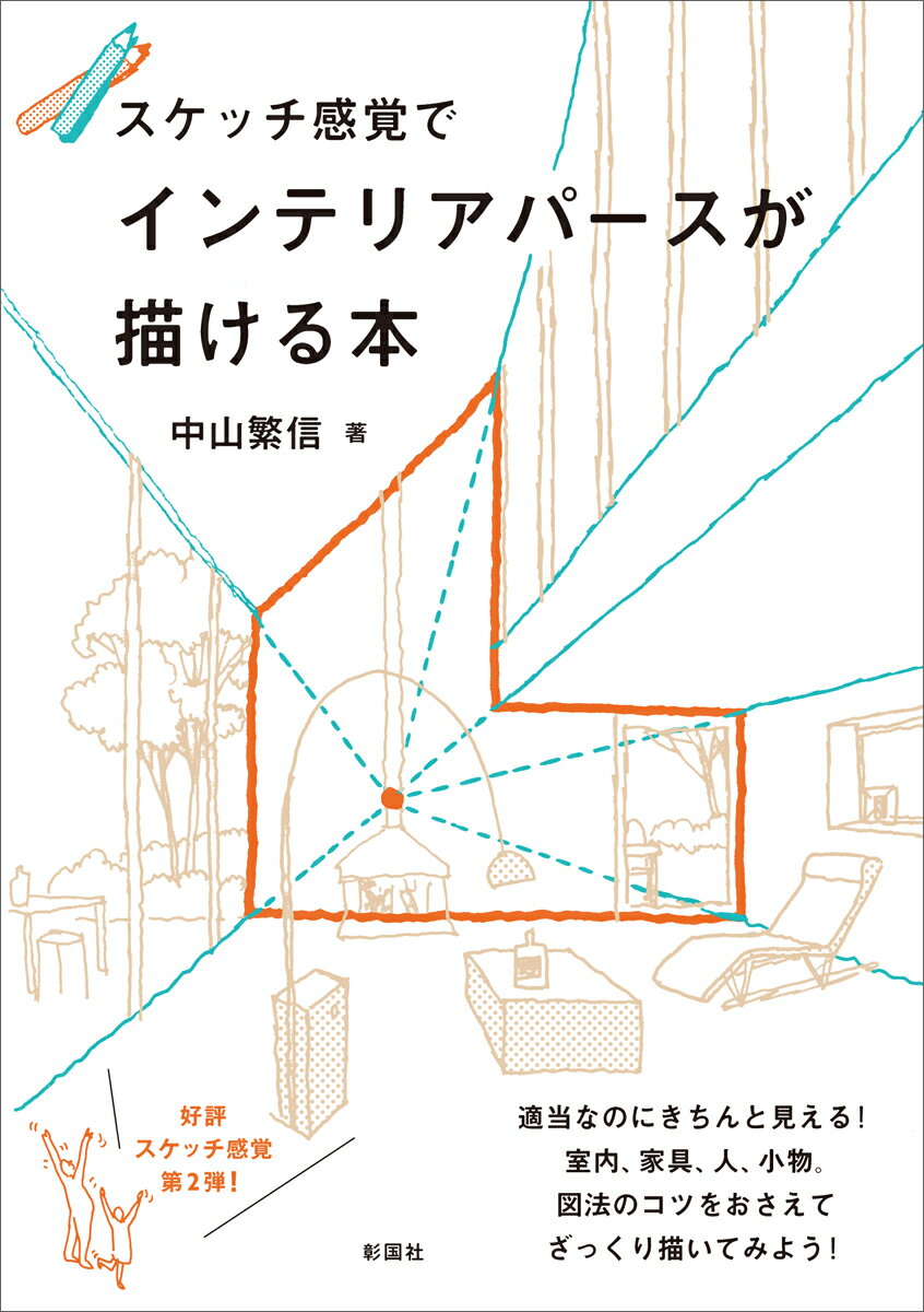 【中古】スケッチ感覚でインテリアパースが描ける本/彰国社/中山繁信（単行本（ソフトカバー））