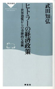 【中古】ヒトラ-の経済政策 世界恐慌からの奇跡的な復興/祥伝社/武田知弘(新書)