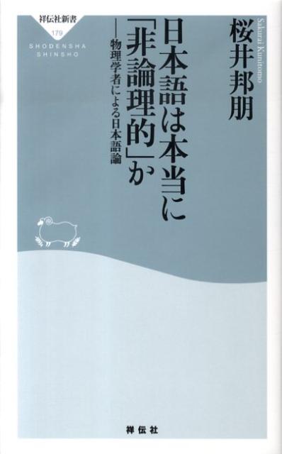 【中古】日本語は本当に「非論理的」か 物理学者による日本語論/祥伝社/桜井邦朋（新書）