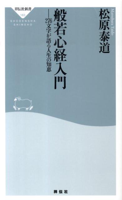 楽天市場】松原泰道（本・雑誌・コミック）の通販
