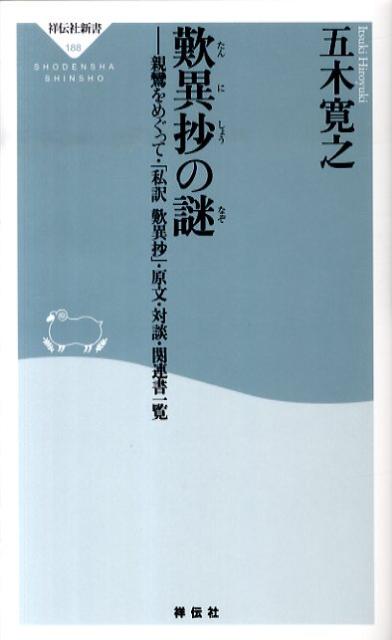 【中古】歎異抄の謎 親鸞をめぐって・「私訳歎異抄」・原文・対談・関連書/祥伝社/五木寛之（新書）
