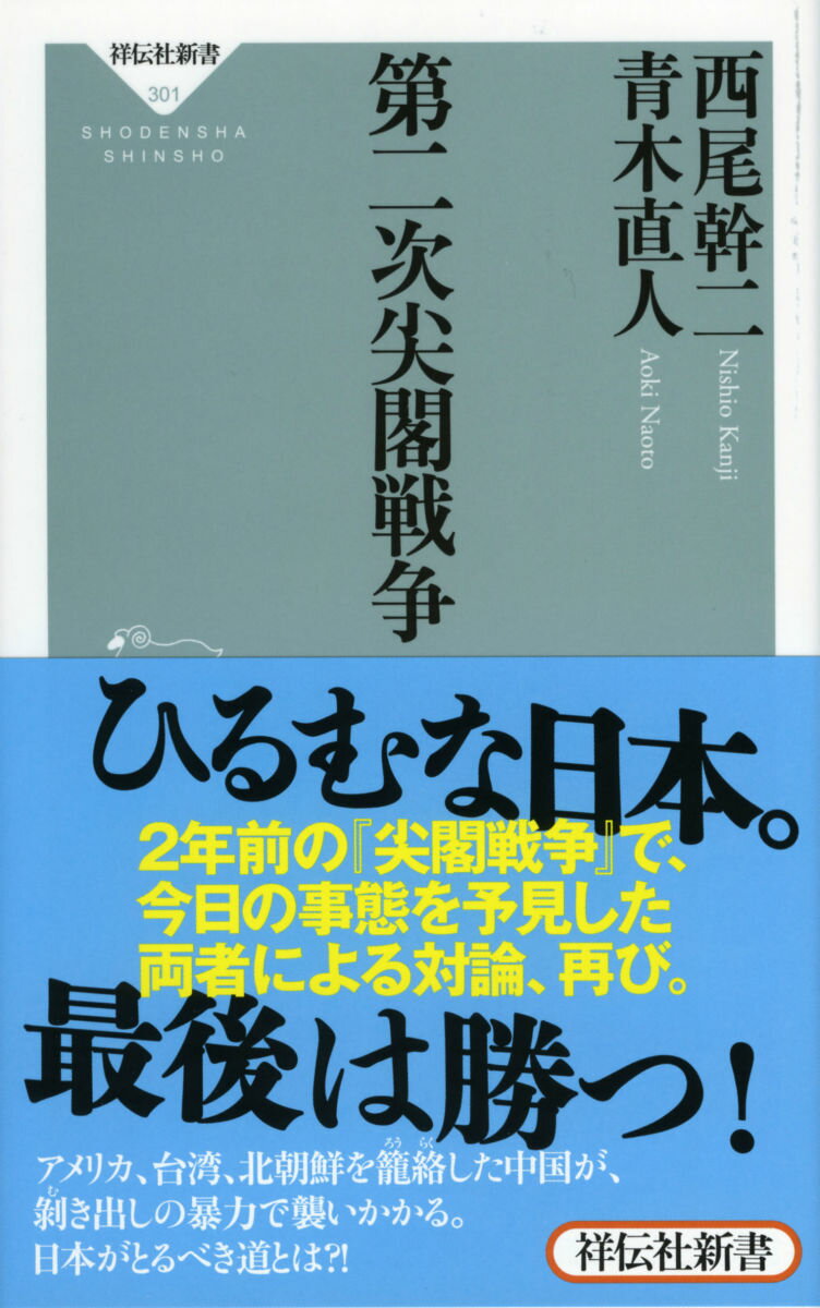 【中古】第二次尖閣戦争/祥伝社/西尾幹二（新書）