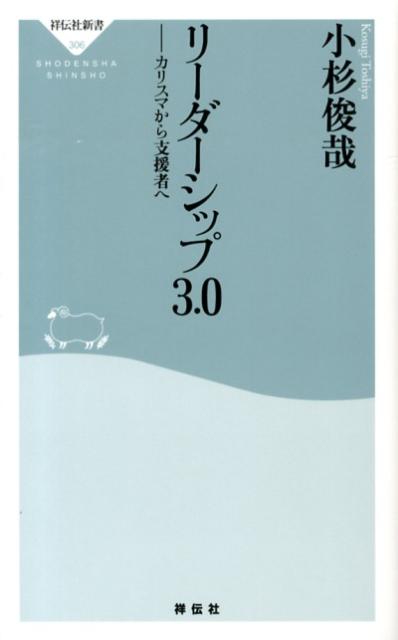 【中古】リ-ダ-シップ3．0 カリスマから支援者へ/祥伝社/小杉俊哉（新書）