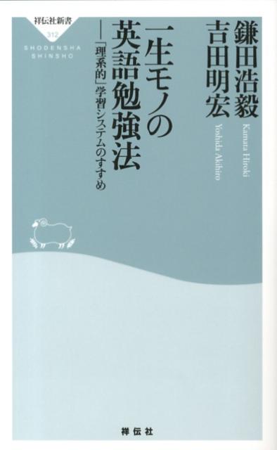 【中古】一生モノの英語勉強法 「理系的」学習システムのすすめ/祥伝社/鎌田浩毅（新書）