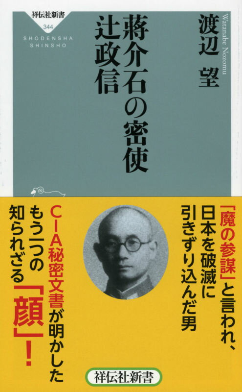 【中古】蒋介石の密使辻政信/祥伝社/渡辺望（新書）