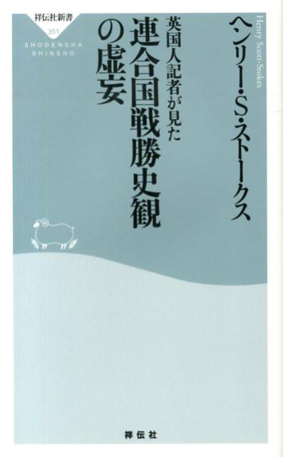 【中古】英国人記者が見た連合国戦勝史観の虚妄/祥伝社/ヘンリ-・スコット・スト-クス（新書）