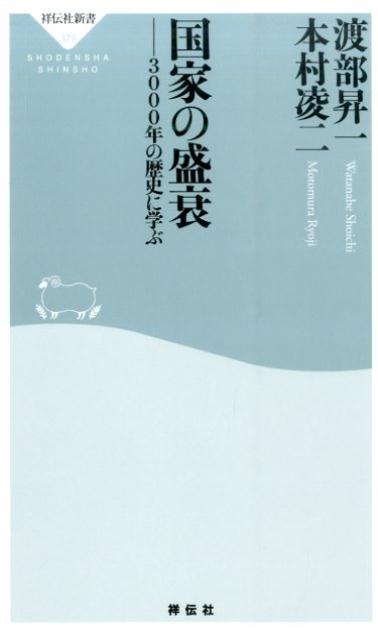 【中古】国家の盛衰 3000年の歴史に学ぶ/祥伝社/渡部昇一（新書）