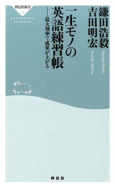 【中古】一生モノの英語練習帳 最大効率で成果が上がる/祥伝社/鎌田浩毅（新書）