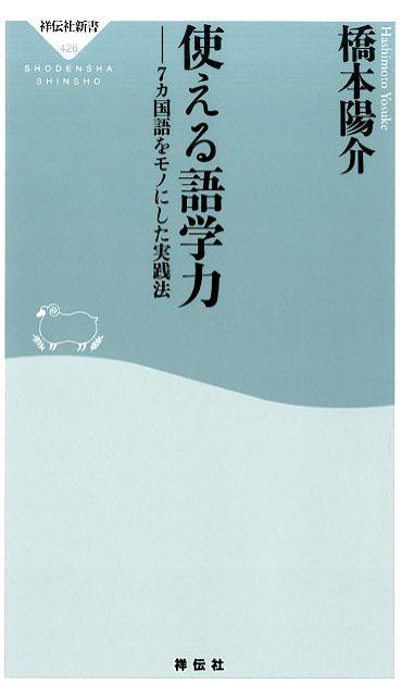 【中古】使える語学力 7カ国語をモノにした実践法/祥伝社/橋本陽介（新書）