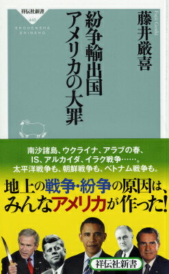 【中古】紛争輸出国アメリカの大罪/祥伝社/藤井厳喜（新書）