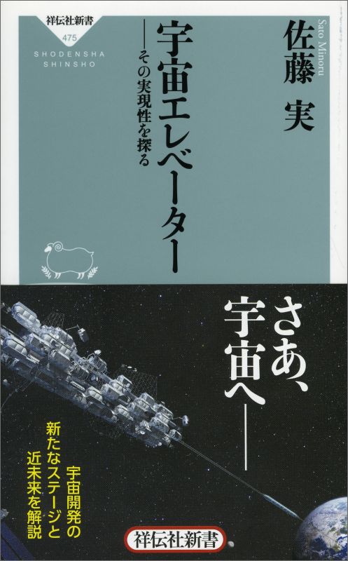 【中古】宇宙エレベ-タ- その実現性を探る/祥伝社/佐藤実（新書）
