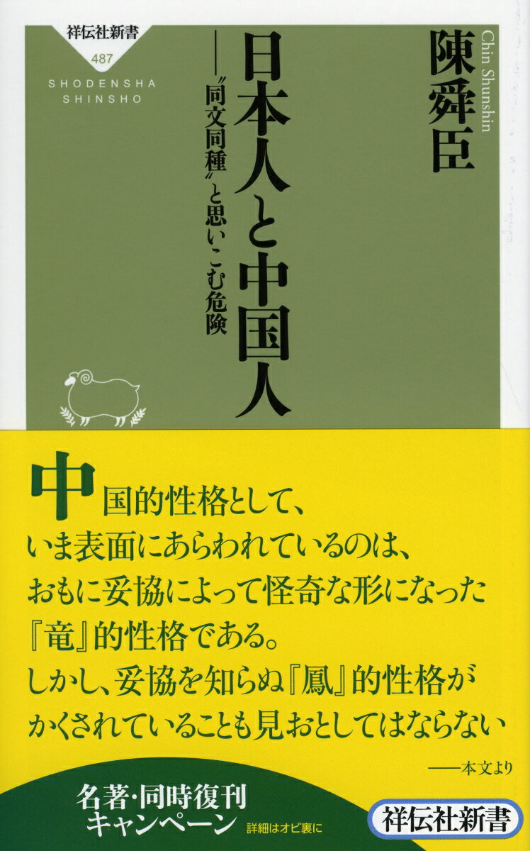 【中古】日本人と中国人 “同文同種”と思いこむ危険/祥伝社/陳舜臣（新書）