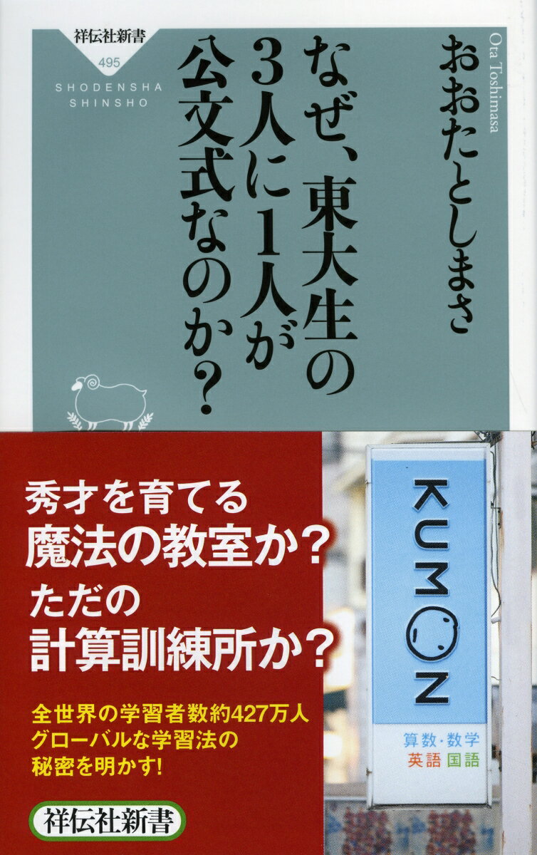 【中古】なぜ、東大生の3人に1人が公文式なのか？/祥伝社/おおたとしまさ（新書）のサムネイル