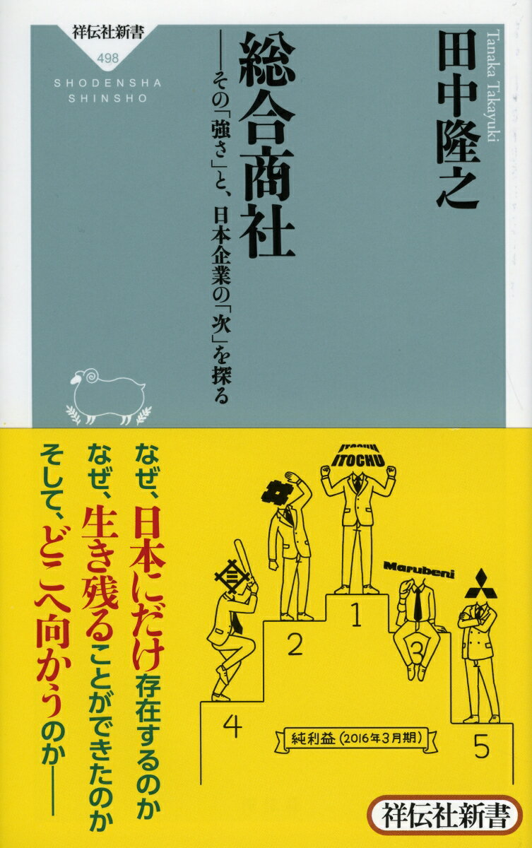 【中古】総合商社 その「強さ」と、日本企業の「次」を探る/祥伝社/田中隆之（新書）