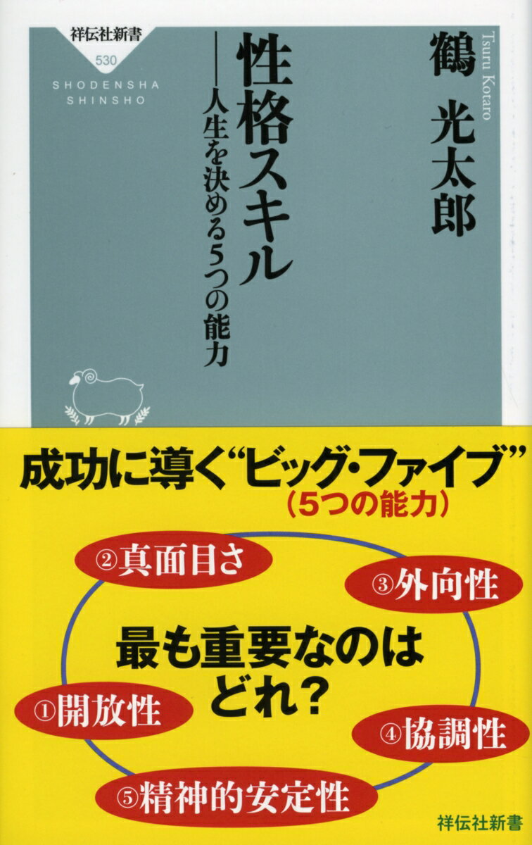【中古】性格スキル 人生を決める5つの能力/祥伝社/鶴光太郎（新書）