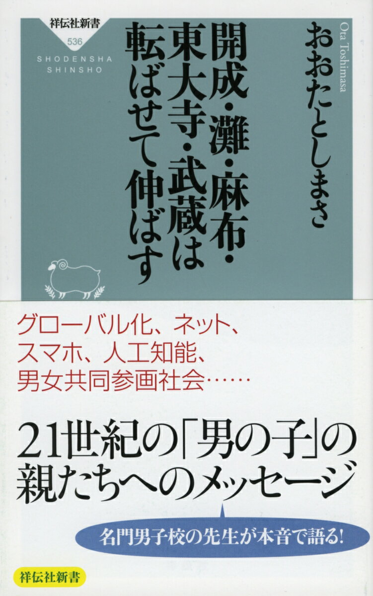 【中古】開成・灘・麻布・東大寺・武蔵は転ばせて伸ばす/祥伝社/おおたとしまさ（新書）