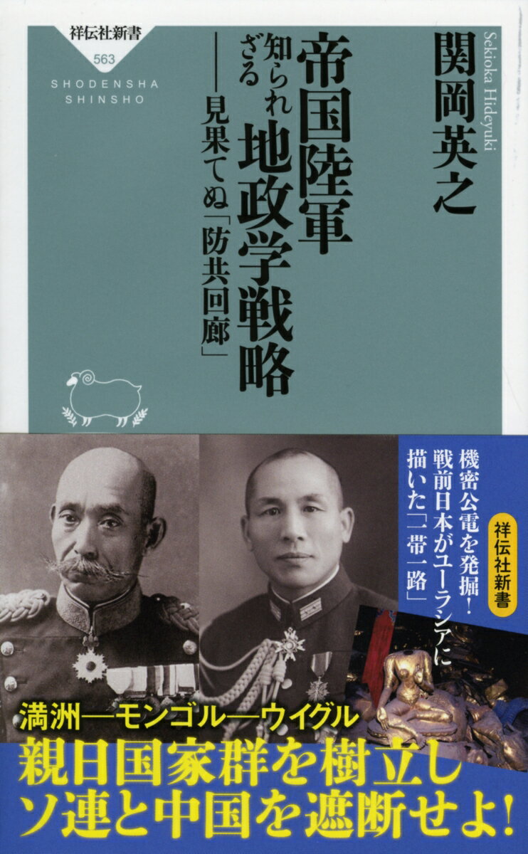 【中古】帝国陸軍知られざる地政学戦略 見果てぬ「防共回廊」/祥伝社/関岡英之（新書）