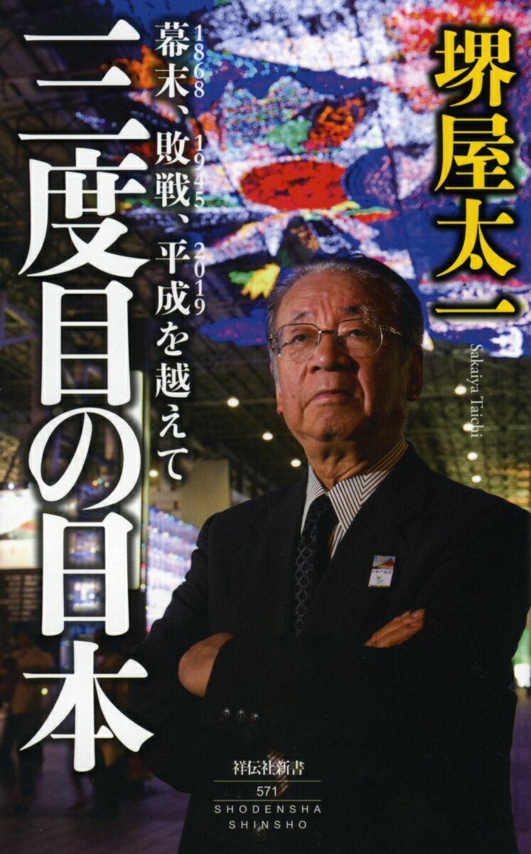 【中古】三度目の日本 幕末、敗戦、平成を越えて/祥伝社/堺屋太一（新書）