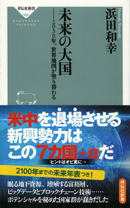 【中古】未来の大国 2030年、世界地図が塗り替わる/祥伝社/浜田和幸(新書)