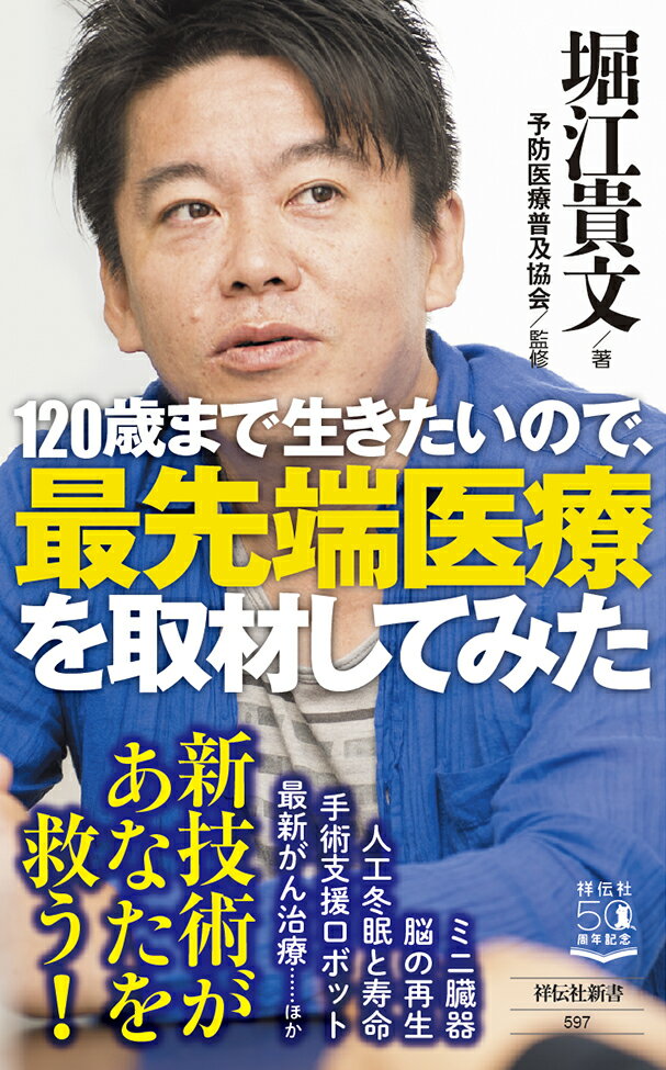 【中古】120歳まで生きたいので、最先端医療を取材してみた/祥伝社/堀江貴文（新書）