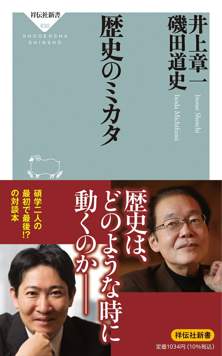 【中古】歴史のミカタ/祥伝社/井上章一（新書）