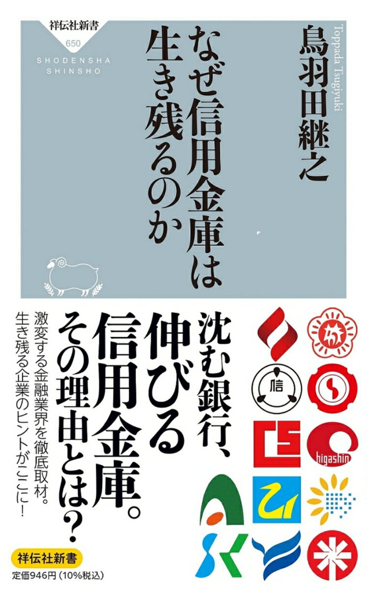 【中古】なぜ信用金庫は生き残るのか/祥伝社/鳥羽田継之（新書）