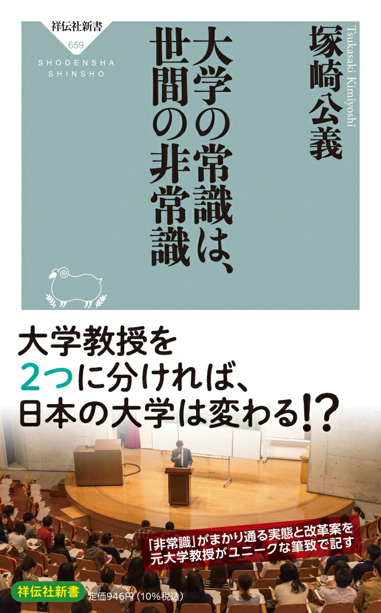 【中古】大学の常識は 世間の非常識/祥伝社/塚崎公義（新書）
