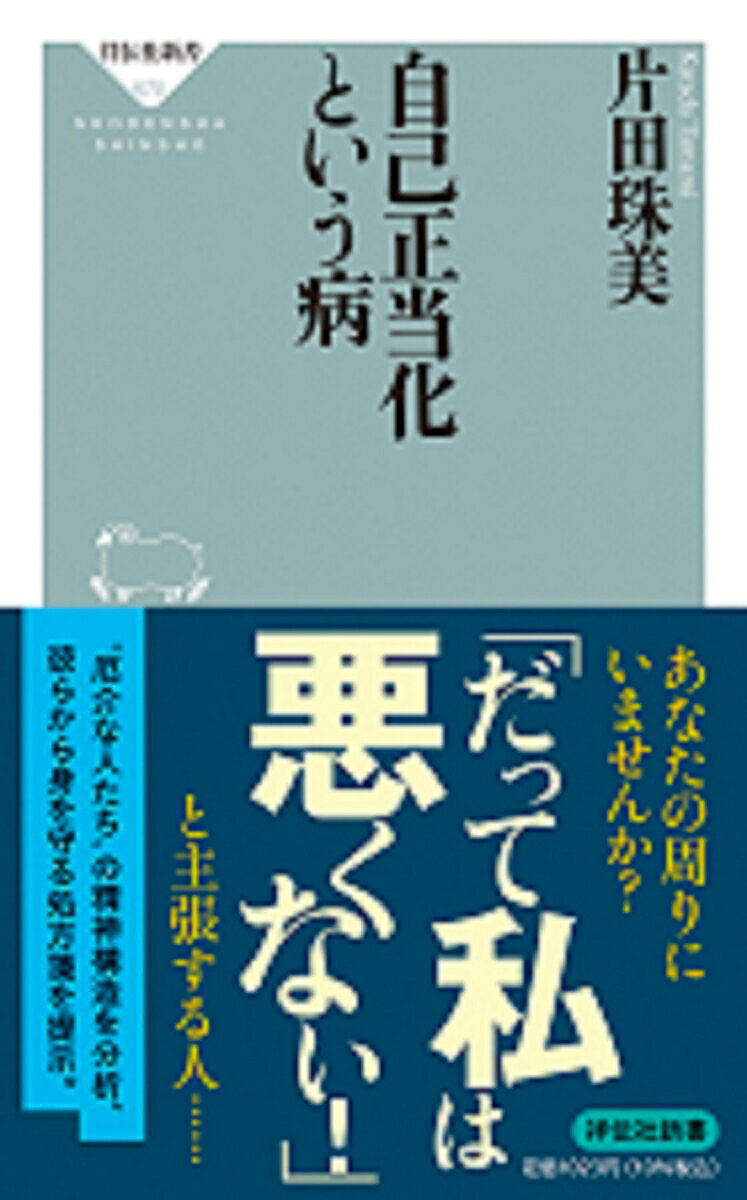 【中古】自己正当化という病/祥伝社/片田珠美（新書）