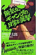 【中古】陽気なギャングの日常と襲撃 長編サスペンス/祥伝社/伊坂幸太郎（新書）