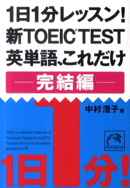【中古】1日1分レッスン！新TOEIC　TEST英単語、これだけ完結編/祥伝社/中村澄子（文庫）