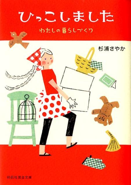 乐天商城 - 【中古】ひっこしました わたしの暮らしづくり/祥伝社/杉浦さやか（文庫）
