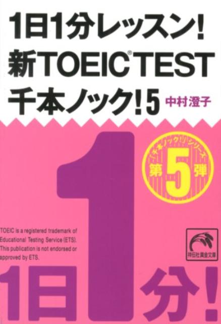 【中古】1日1分レッスン！新TOEIC TEST千本ノック！ 5/祥伝社/中村澄子（文庫）
