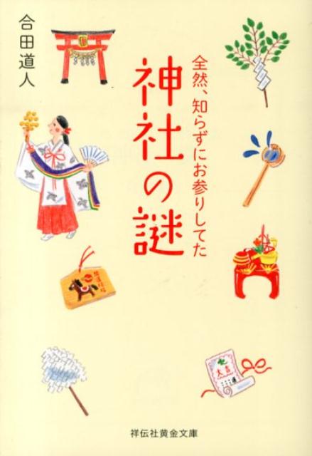 【中古】全然、知らずにお参りしてた神社の謎/祥伝社/合田道人（文庫）