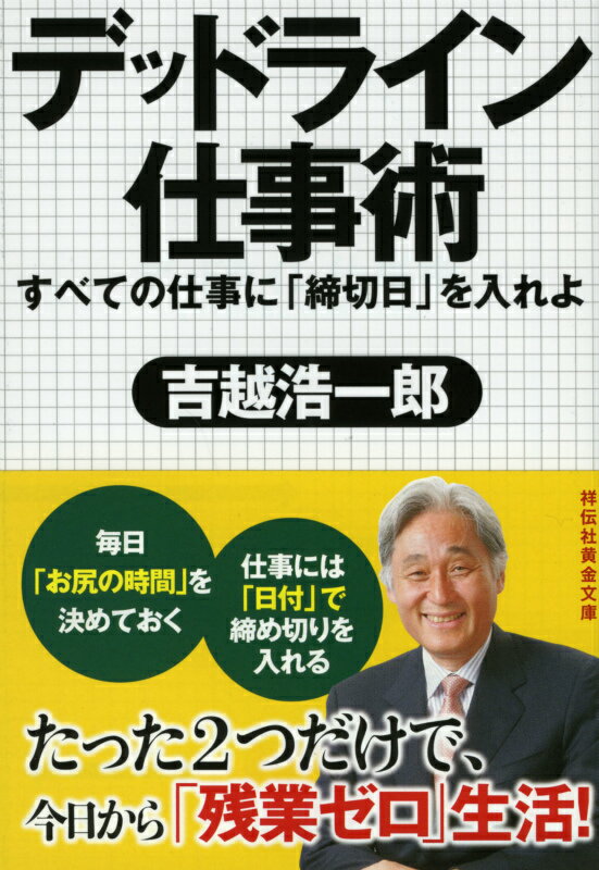 【中古】デッドライン仕事術 すべての仕事に「締切日」を入れよ/祥伝社/吉越浩一郎（文庫）