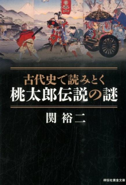【中古】古代史で読みとく桃太郎伝説の謎/祥伝社/関裕二（文庫）