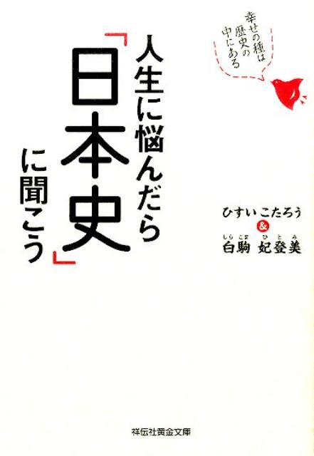 【中古】人生に悩んだら「日本史」に聞こう 幸せの種は歴史の中にある/祥伝社/ひすいこたろう（文庫）