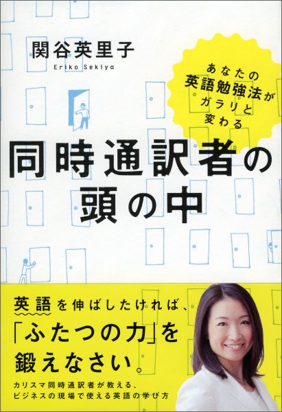 【中古】同時通訳者の頭の中 あなたの英語勉強法がガラリと変わる/祥伝社/関谷英里子（文庫）