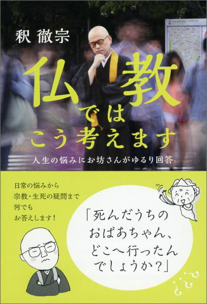 【中古】仏教ではこう考えます 人生の悩みにお坊さんがゆるり回答/祥伝社/釈徹宗（文庫）