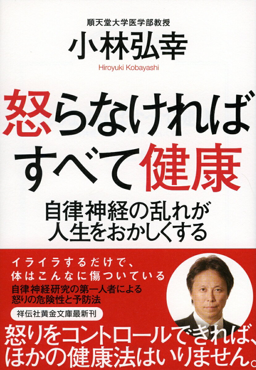 【中古】怒らなければすべて健康 自律神経の乱れが人生をおかしくする/祥伝社/小林弘幸（小児外科学）（文庫）