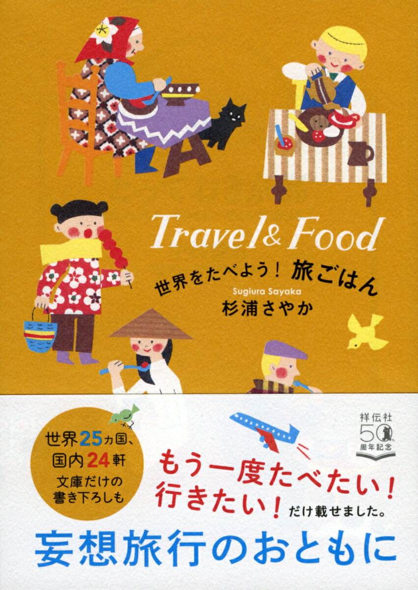 【中古】世界をたべよう！旅ごはん/祥伝社/杉浦さやか（文庫）