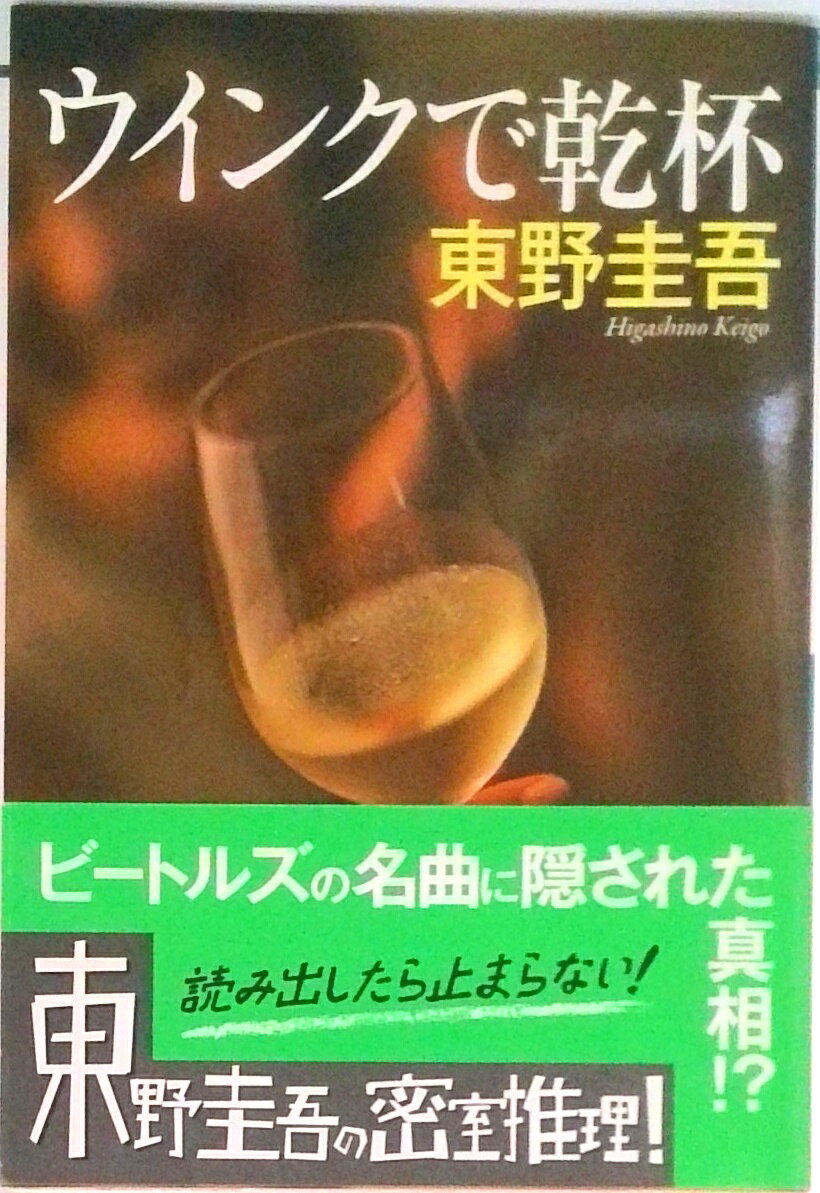 【中古】ウインクで乾杯 長編本格推理小説/祥伝社/東野圭吾（文庫）