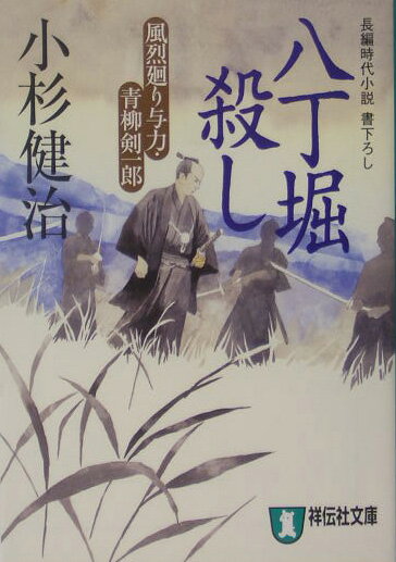 【中古】八丁堀殺し 風烈廻り与力 青柳剣一郎/祥伝社/小杉健治（文庫）