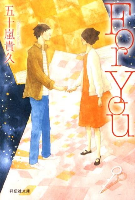 【中古】For　You/祥伝社/五十嵐貴久（文庫）