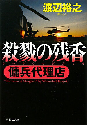 【中古】殺戮の残香 傭兵代理店/祥伝社/渡辺裕之（文庫）