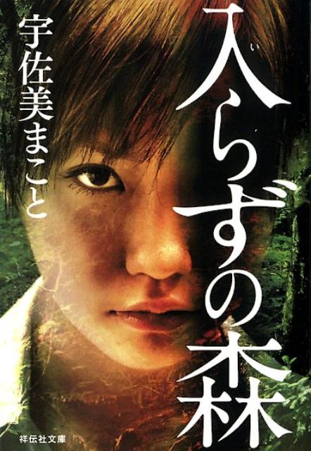 【中古】入らずの森/祥伝社/宇佐美まこと（文庫）