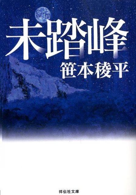 【中古】未踏峰/祥伝社/笹本稜平（文庫）